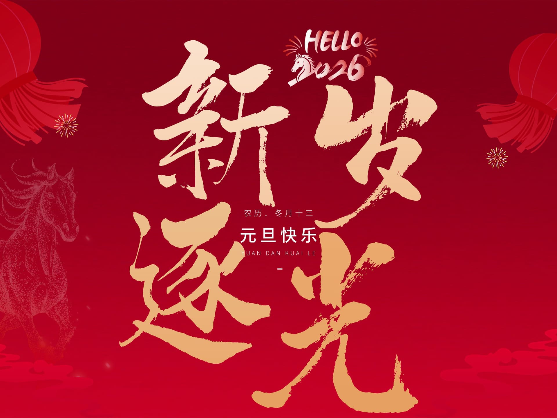 2026年新年寄语 | 以铁人之名,赴新岁之约