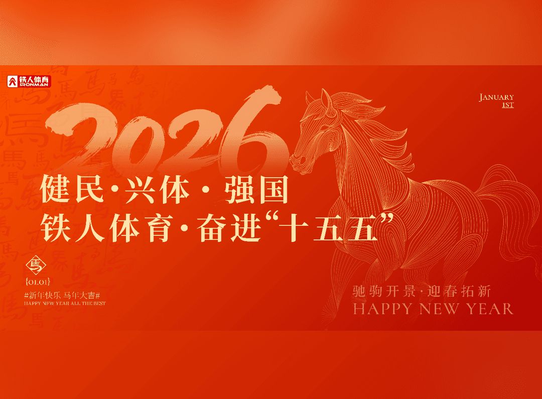 2026年,健民兴体筑强国,铁人体育奋进"十五五"